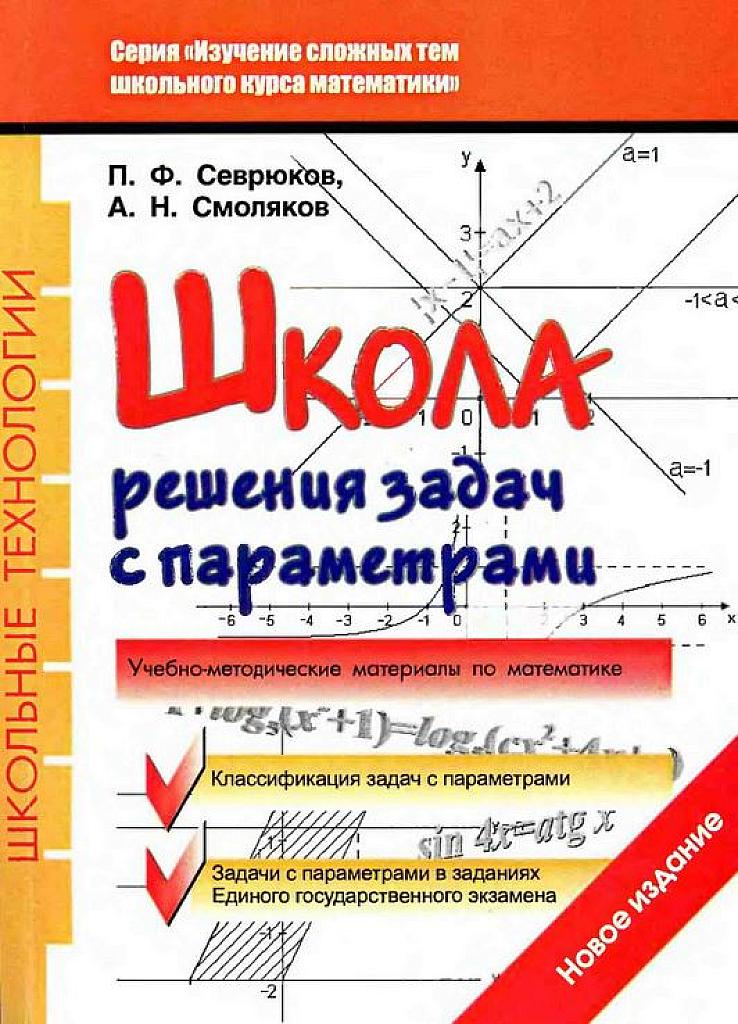 Школа решения задач с параметрами. Классификация задач с параметрами.