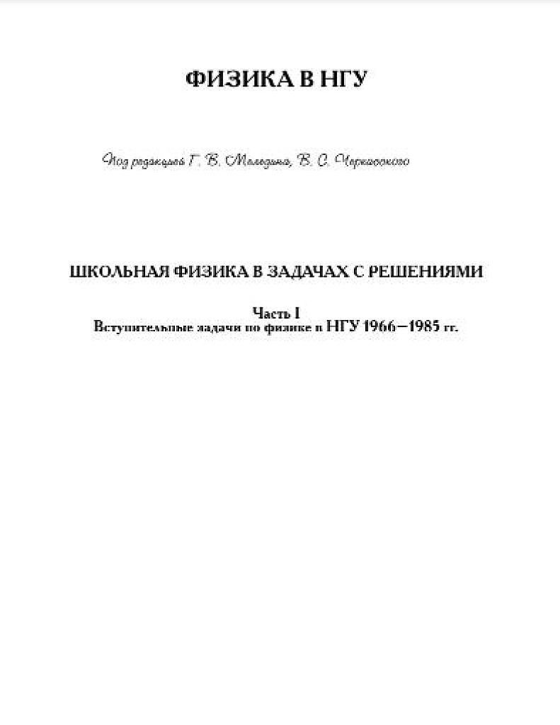Школьная физика в задачах с решениями. Под редакцией Меледина Г.В. Часть 1.