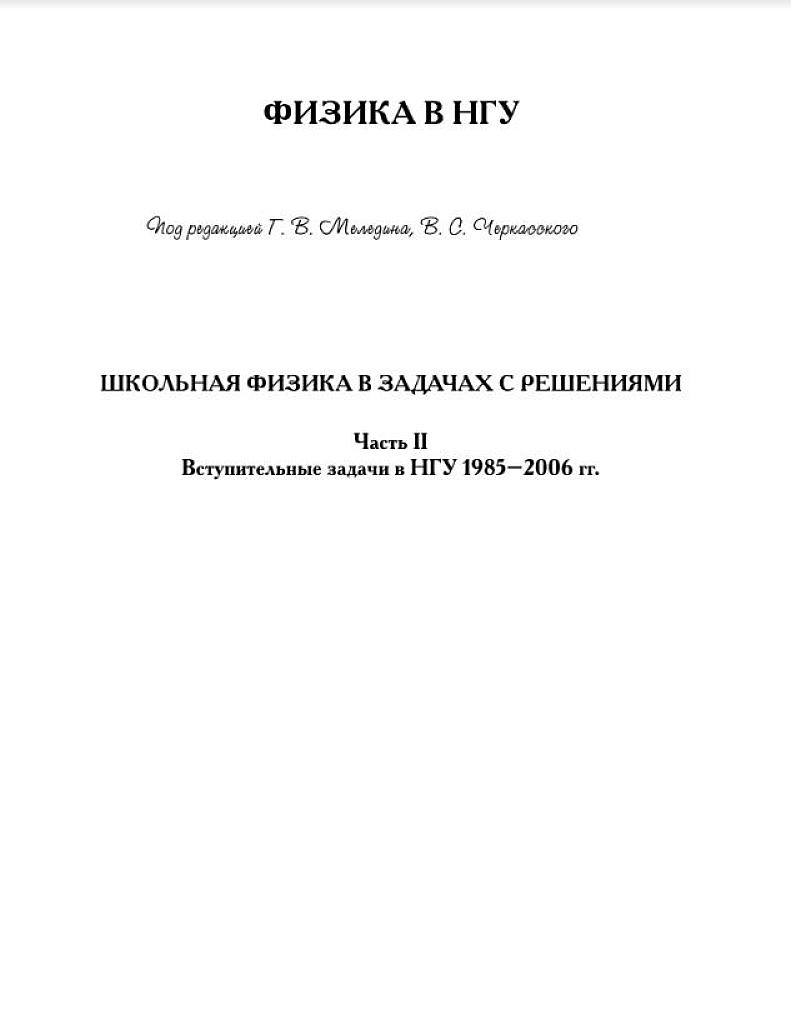 Школьная физика в задачах с решениями. Под редакцией Меледина Г.В. Часть 2.