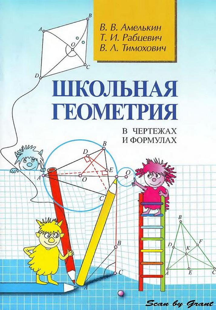Школьная геометрия в чертежах и формулах.