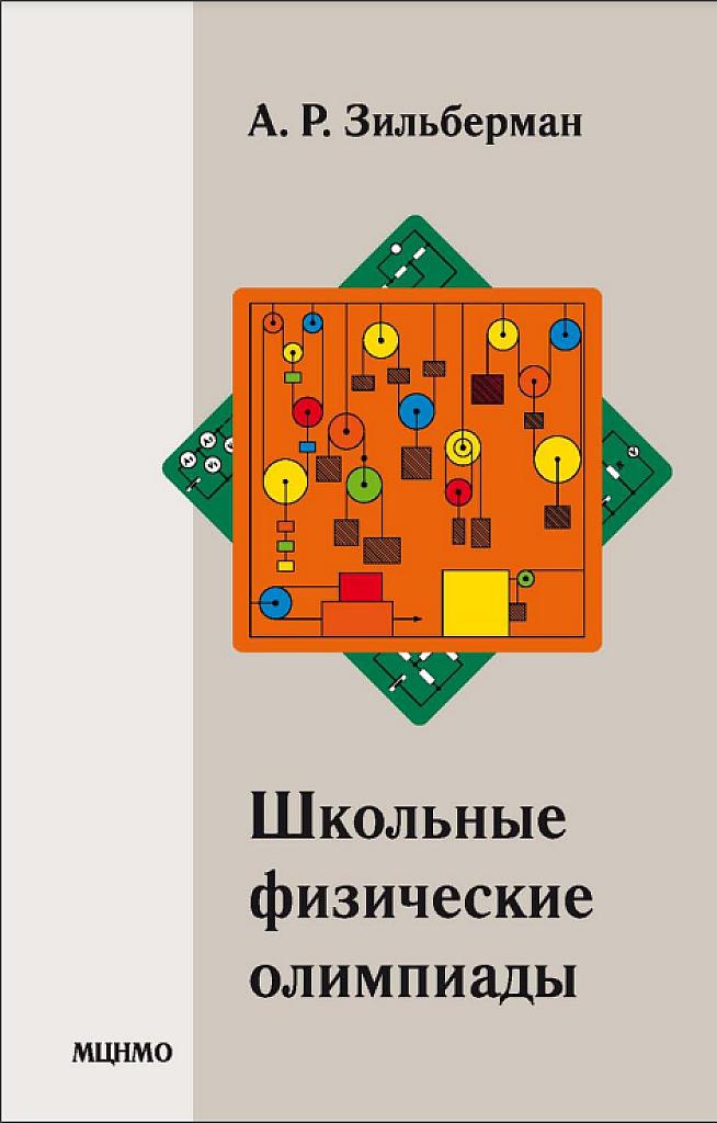 Школьные физические олимпиады