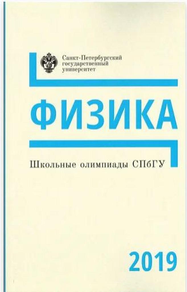 Школьные олимпиады СПбГУ. 2019