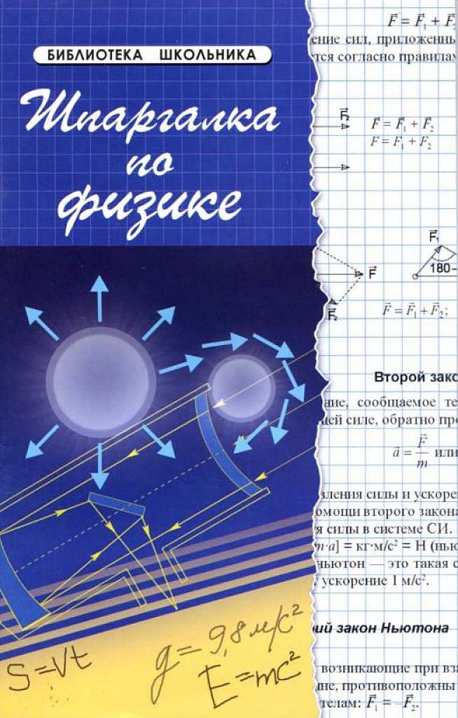 Шпаргалка по физике.