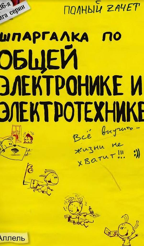 Шпаргалка по общей электронике и электротехнике