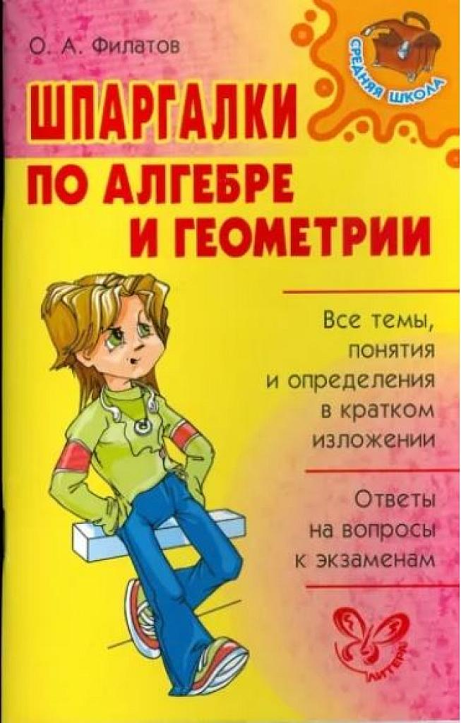 Шпаргалки по алгебре и геометрии.