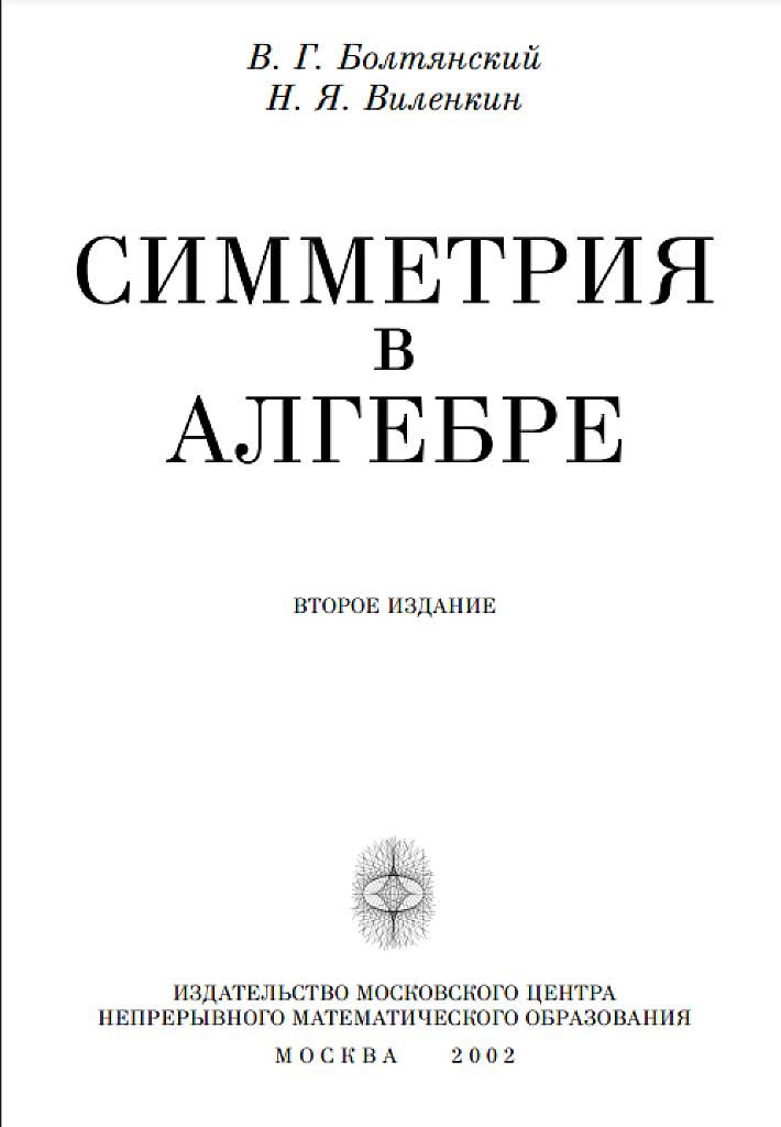 Симметрия в алгебре