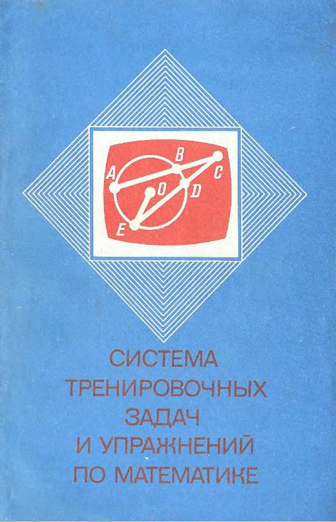 Система тренировочных задач и упражнений по математике