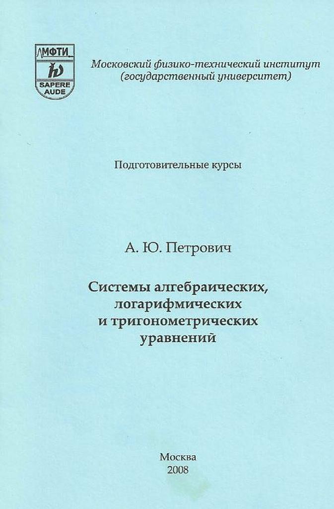 Системы алгебраических, логарифмических и тригонометрических уравнений.