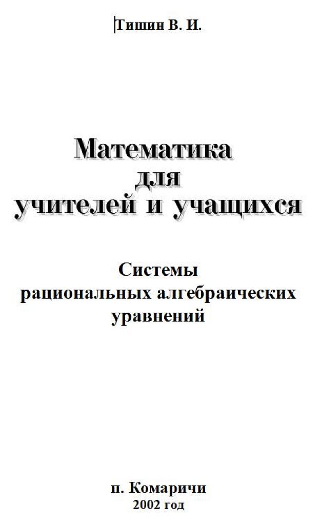 Системы рациональных алгебраических уравнений.