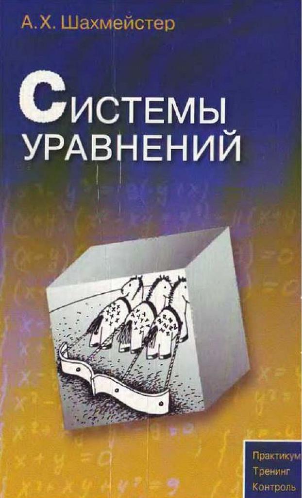 Системы уравнений.