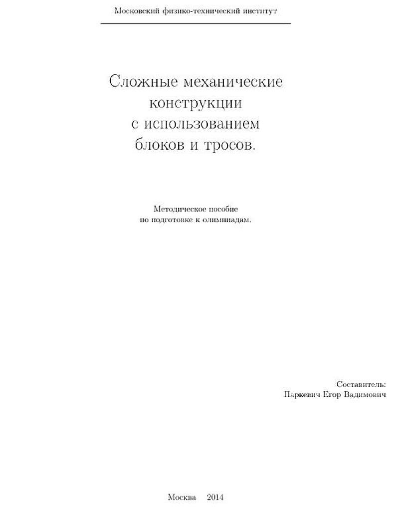 Сложные механические конструкции с использованием блоков и тросов. Методическое пособие по подготовке к олимпиадам.