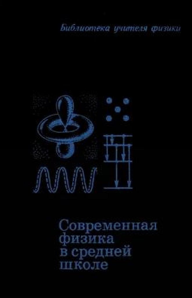 Современная физика в средней школе. 1990