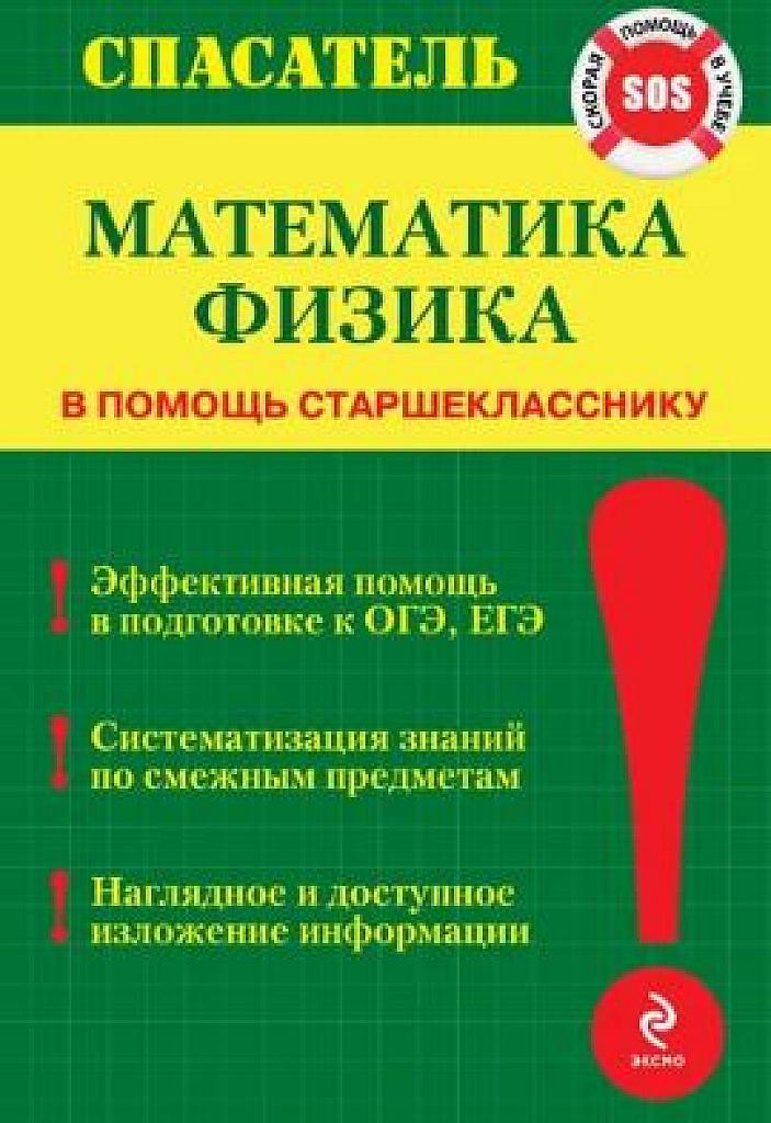 Спасатель: в помощь старшекласснику. Математика и физика.