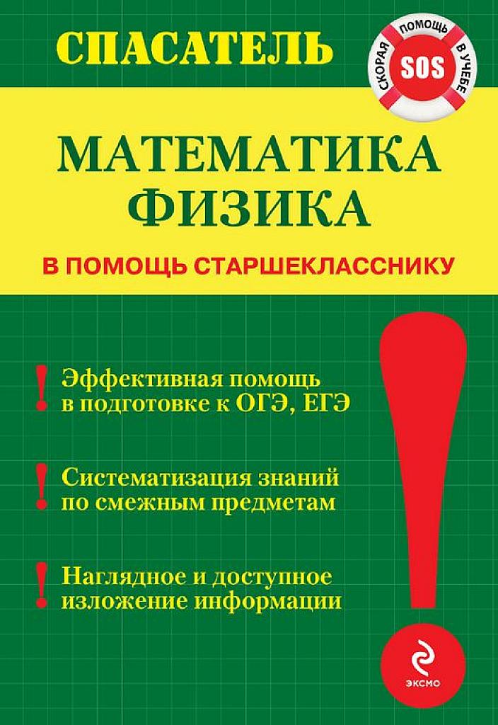 Спасатель: в помощь старшекласснику. Математика и физика.
