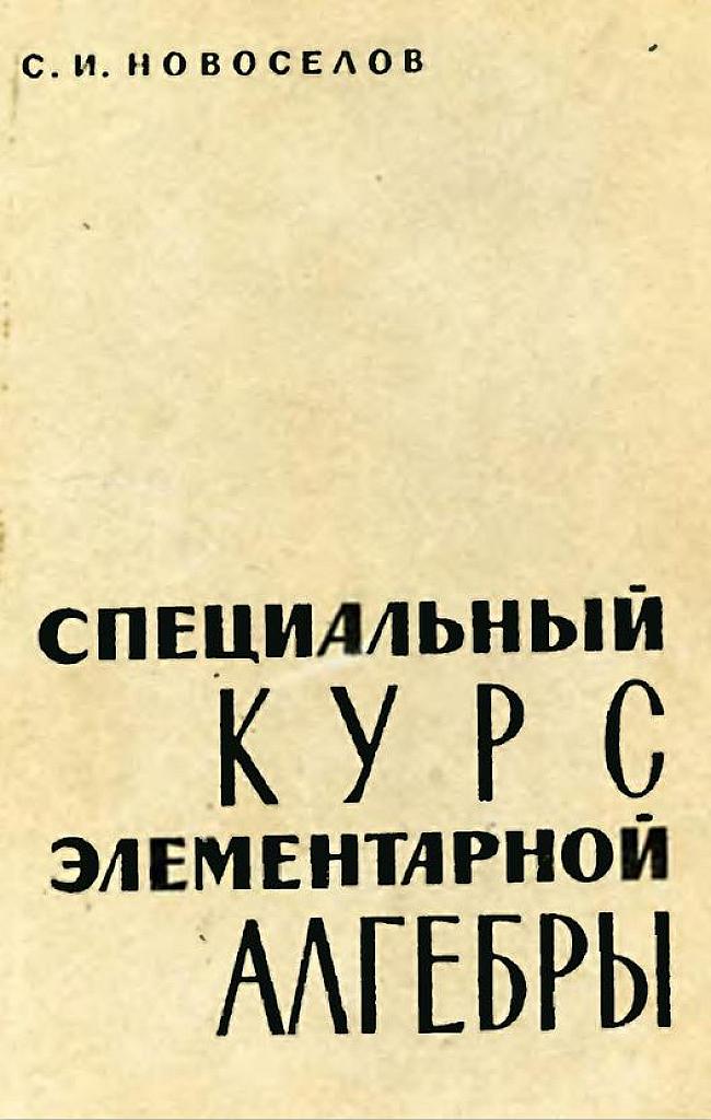 Специальный курс элементарной алгебры.
