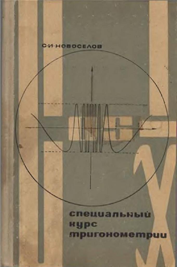 Специальный курс тригонометрии.