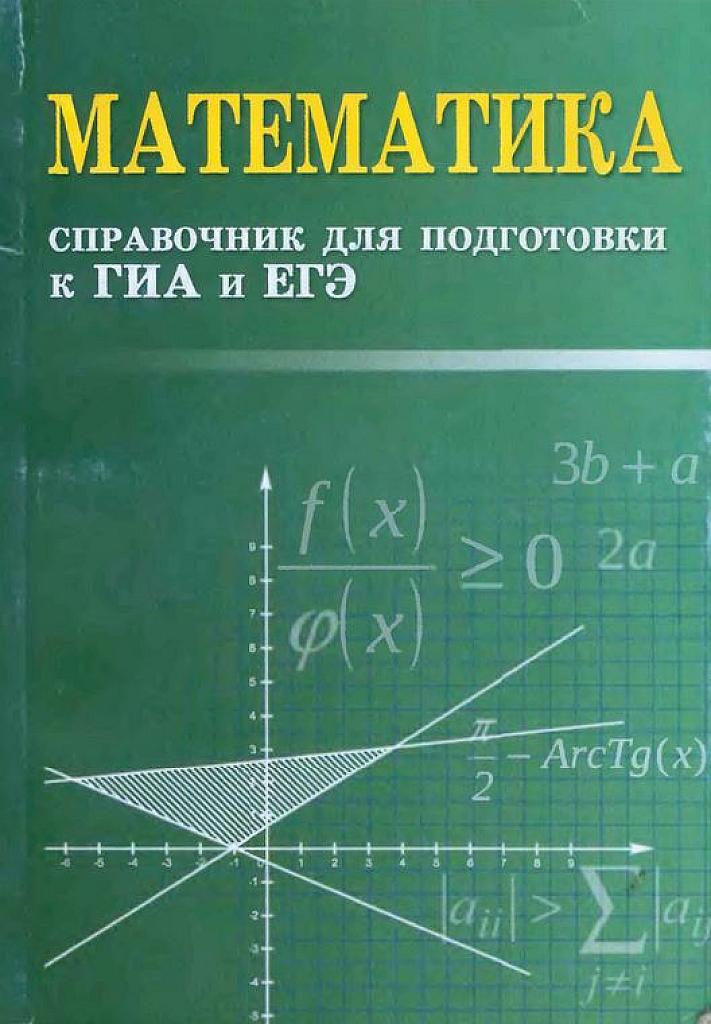 Справочник для подготовки к ГИА и ЕГЭ.