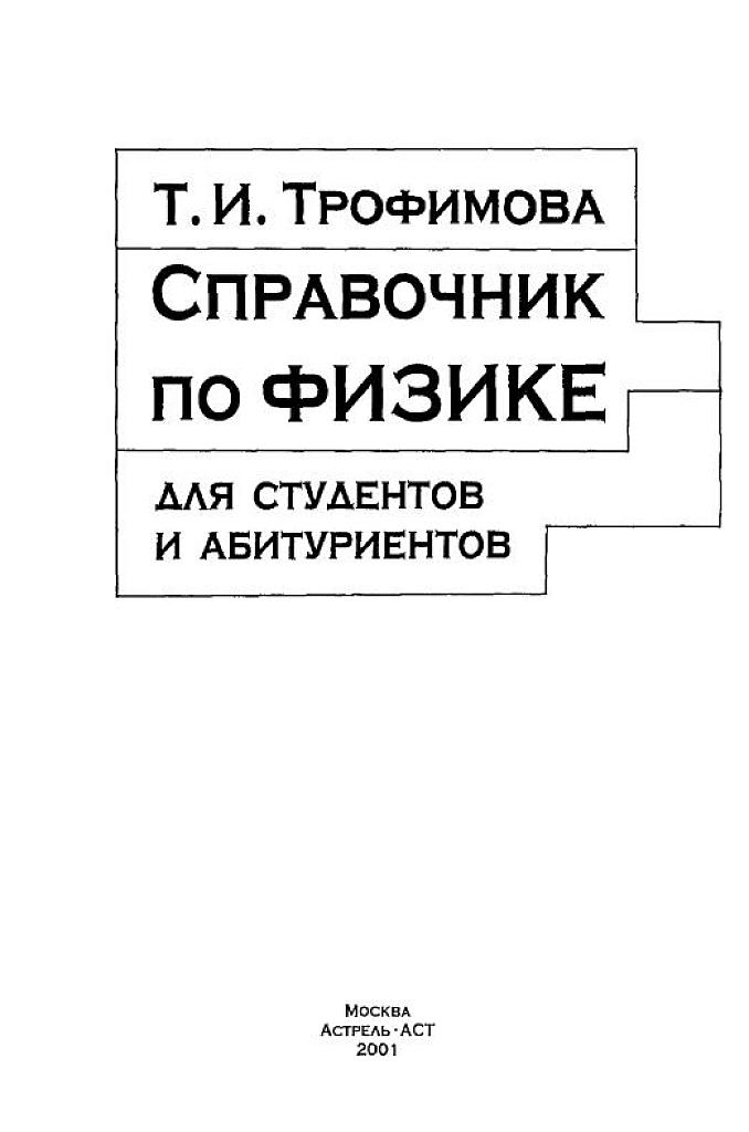 Справочник по физике для студентов и абитуриентов.