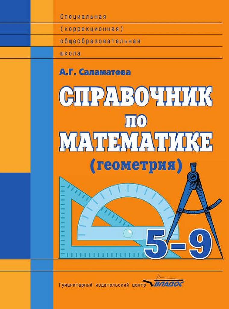 Справочник по математике. 5-9 класс. Геометрия.