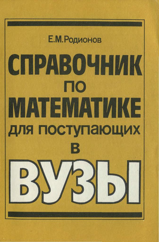 Справочник по математике для поступающих в вузы: решение задач с параметрами