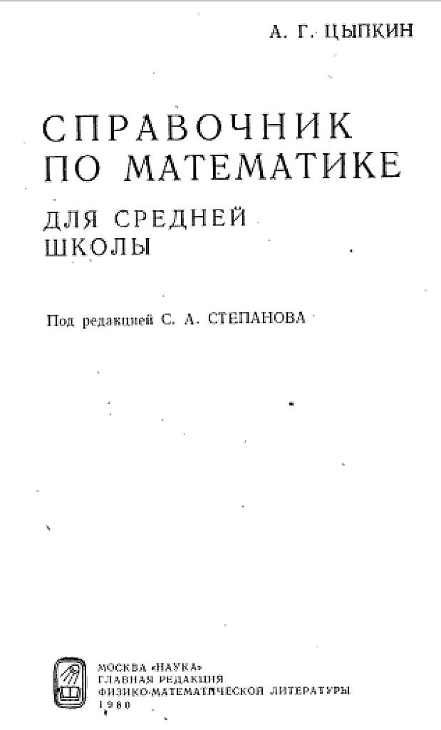 Справочник по математике для средней школы