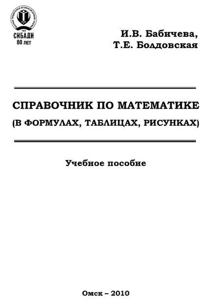 Справочник по математике (в формулах, таблицах, рисунках). 2010.