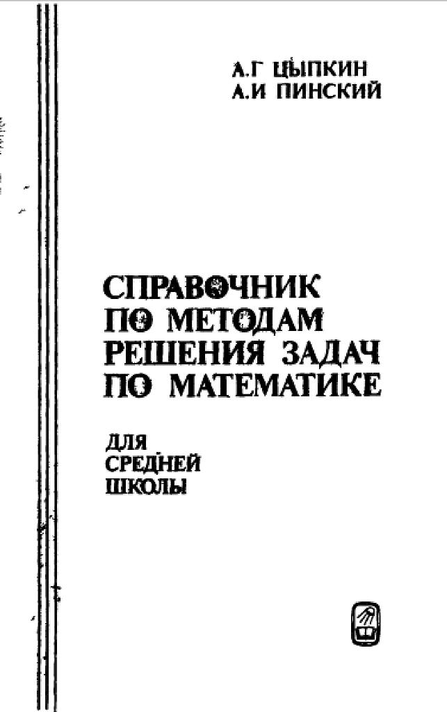 Справочник по методам решения задач по математике