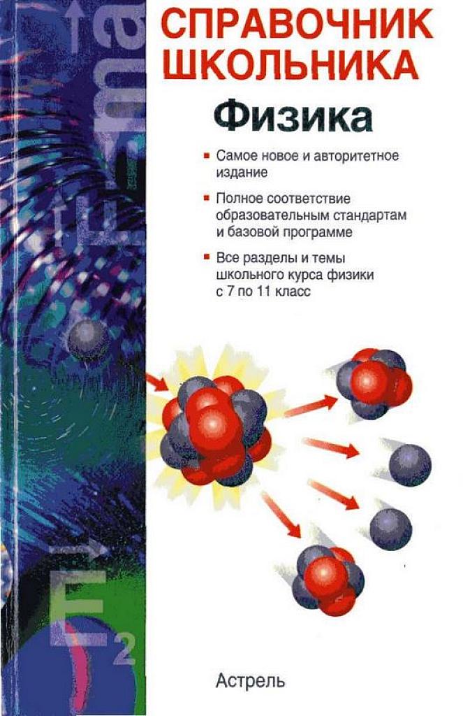 Справочник школьника. 7-11 класс.