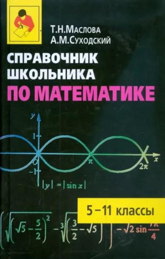 Справочник школьника по математике, 5-11 классы