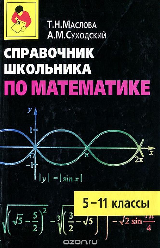 Справочник школьника по математике, 5-11 классы