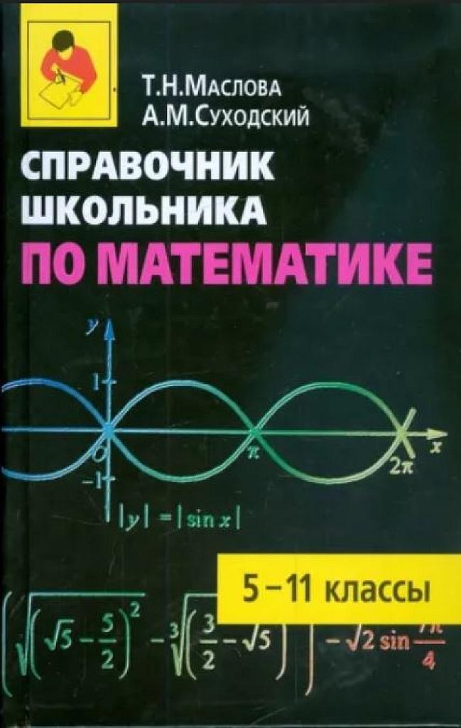 Справочник школьника по математике, 5-11 классы