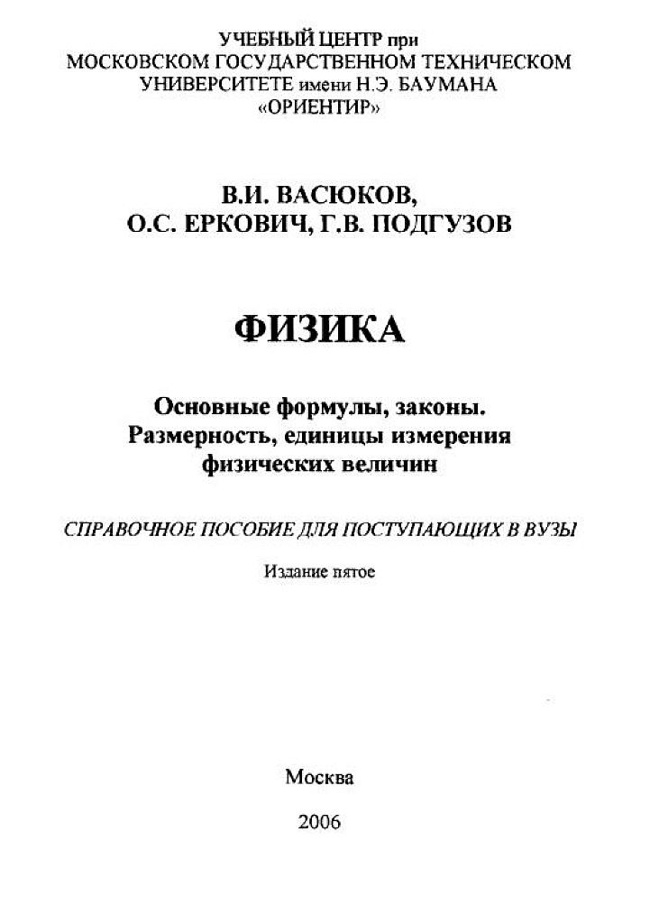 Справочное пособие для поступающих в вузы - основные формулы, законы, единицы измерения и т.д.