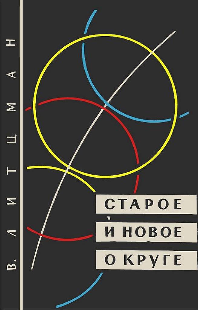 Старое и новое о круге.