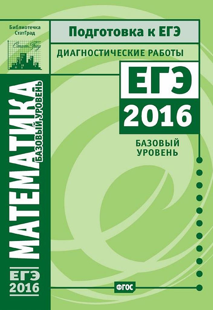 Статград 16. Диагностические работы. Базовый уровень.