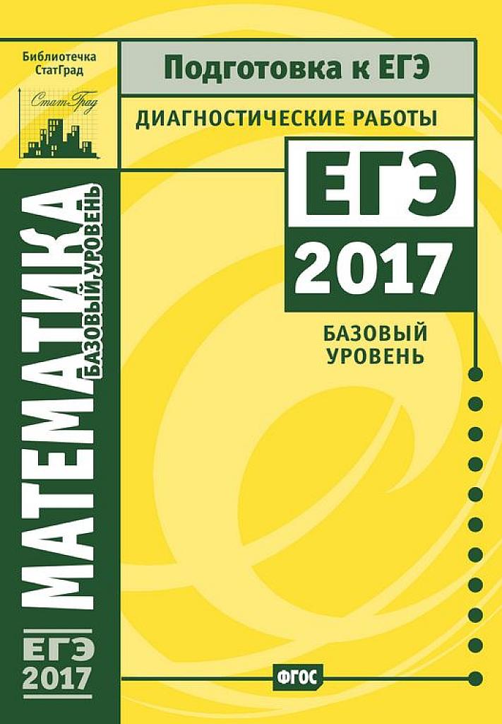 Статград 17. Диагностические работы. Базовый уровень.