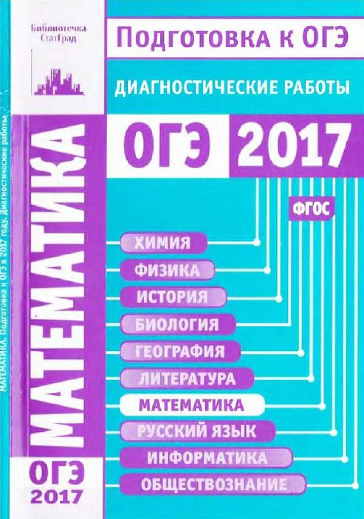 Статград. Диагностические работы. ОГЭ 2017.