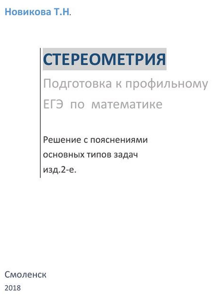 Стереометрия. 2018 г. Подготовка к профильному ЕГЭ.