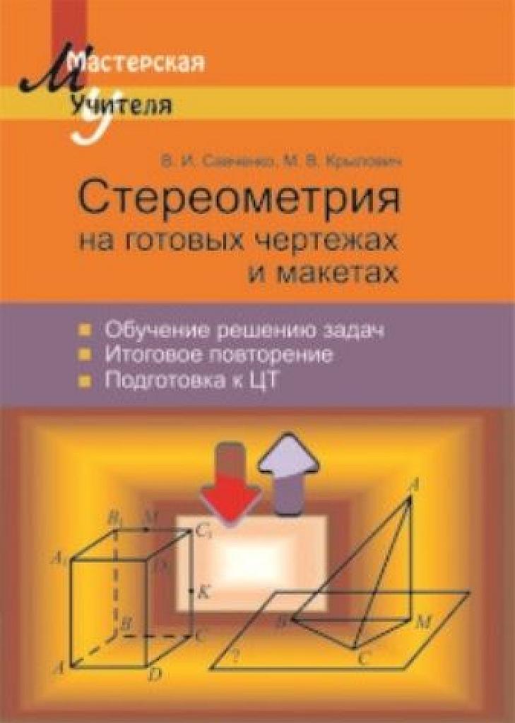 Стереометрия на готовых чертежах и макетах.