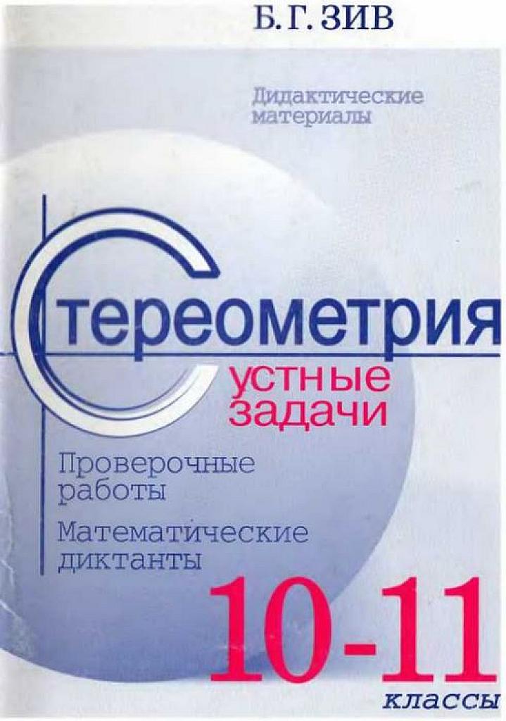 Стереометрия. Устные задачи.