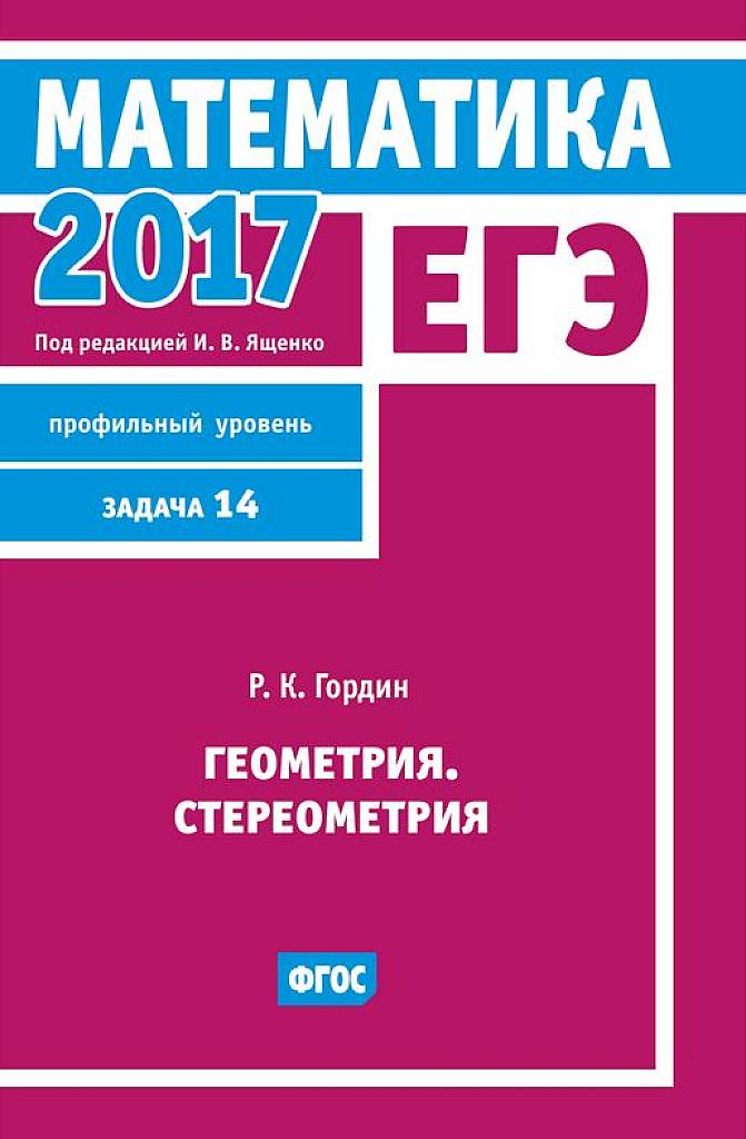 Стереометрия. Задача 14 ЕГЭ. 2017.