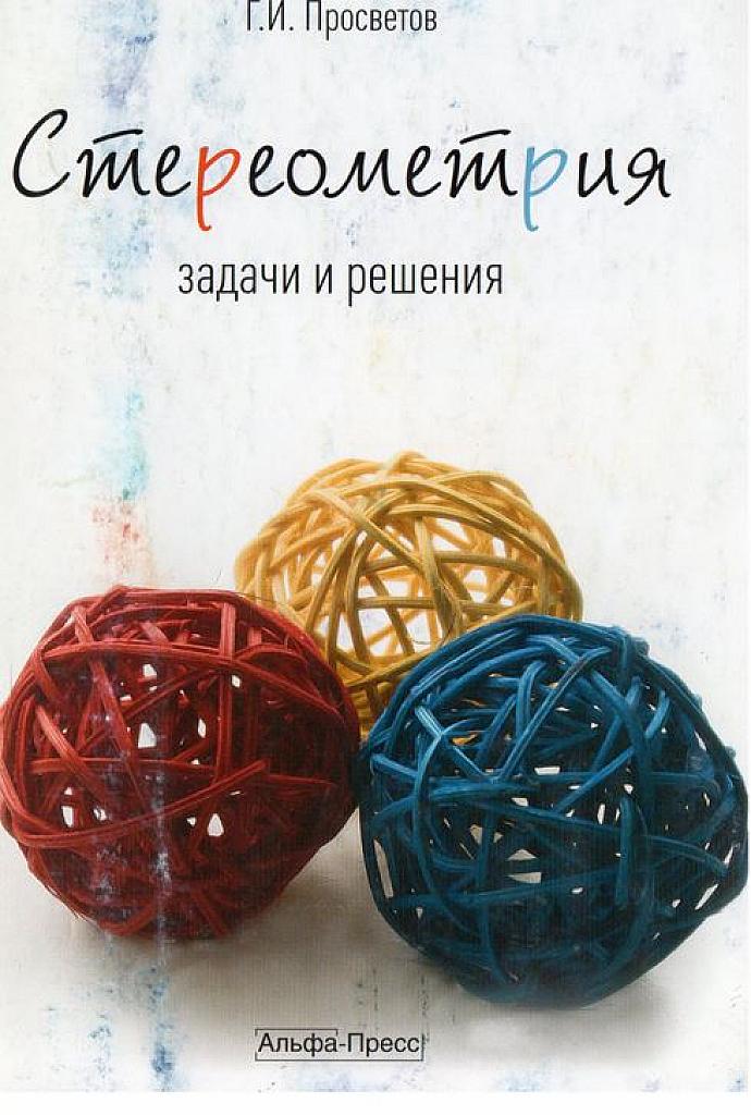 Стереометрия. Задачи и решения.
