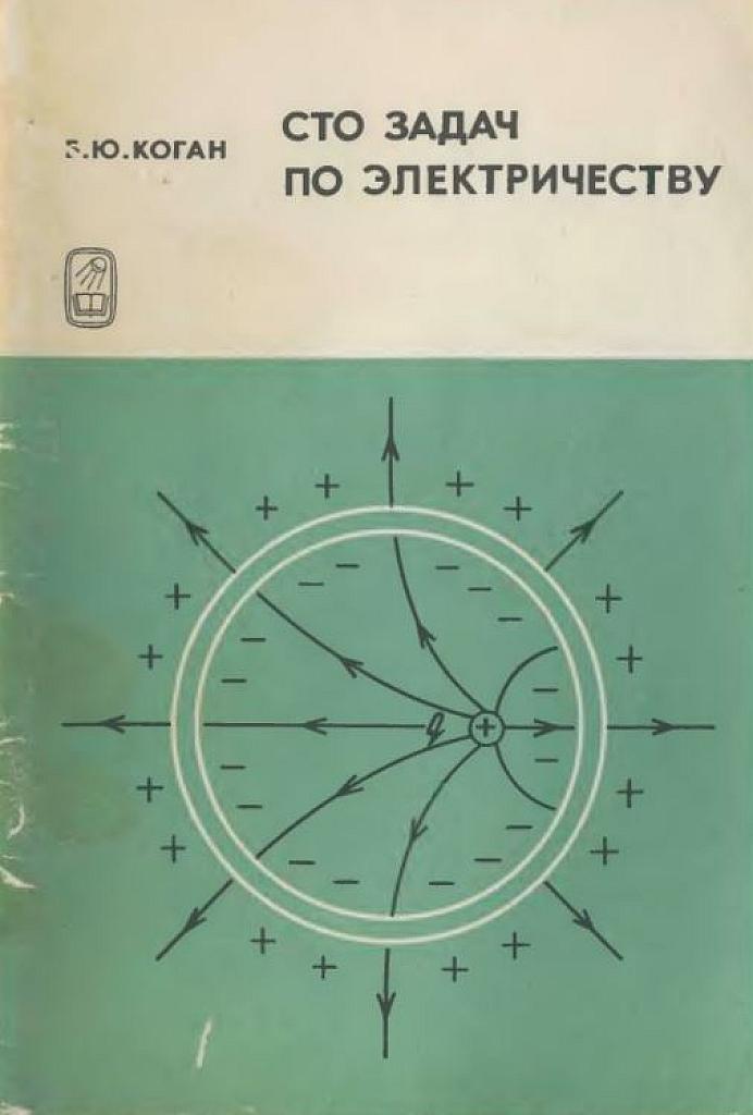 Сто задач по электричеству.