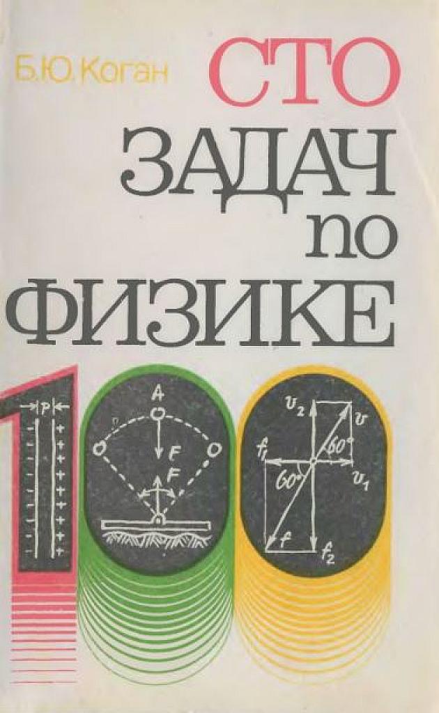 Сто задач по физике.