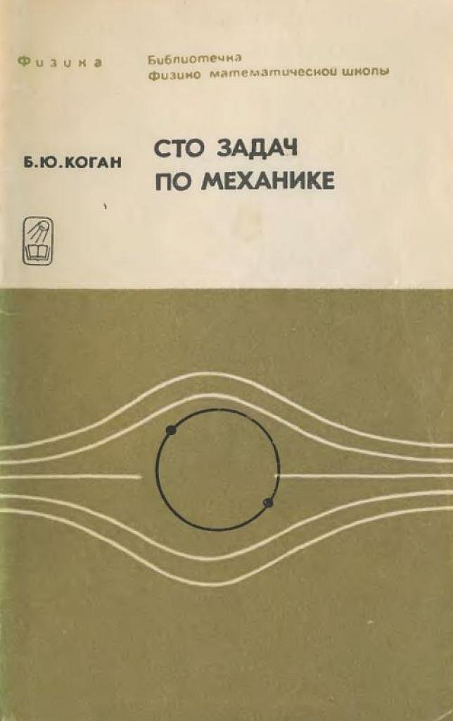 Сто задач по механике.