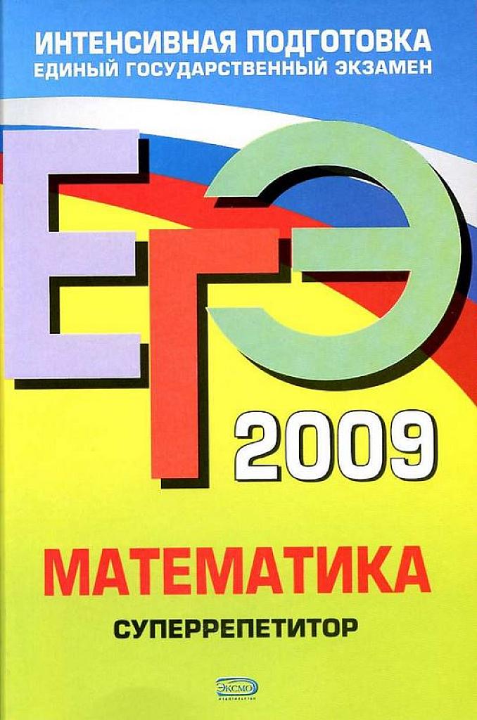 Суперрепетитор. Математика, ЕГЭ 2009.