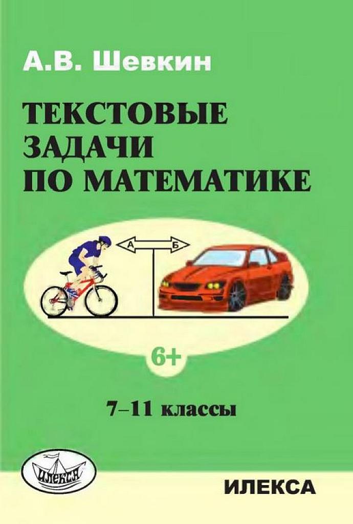 Текстовые задачи по математике, 7-11 класс.