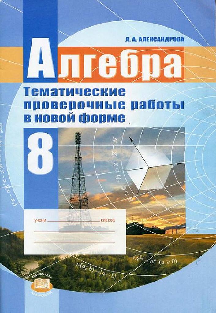 Тематические и проверочные работы в новой форме. 8 класс.