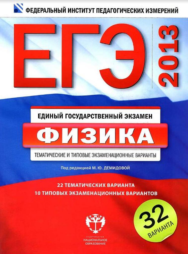 Тематические и типовые экзаменационные варианты. 22+10. 2013.