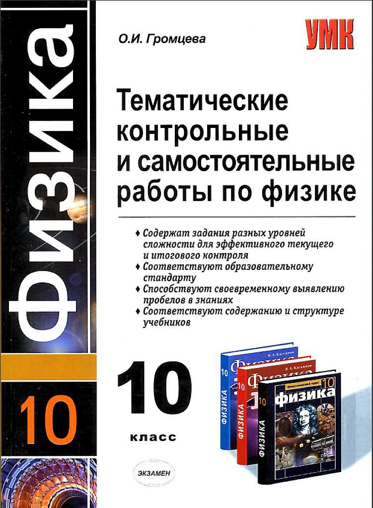 	Тематические контрольные и самостоятельные работы по физике, 10 класс