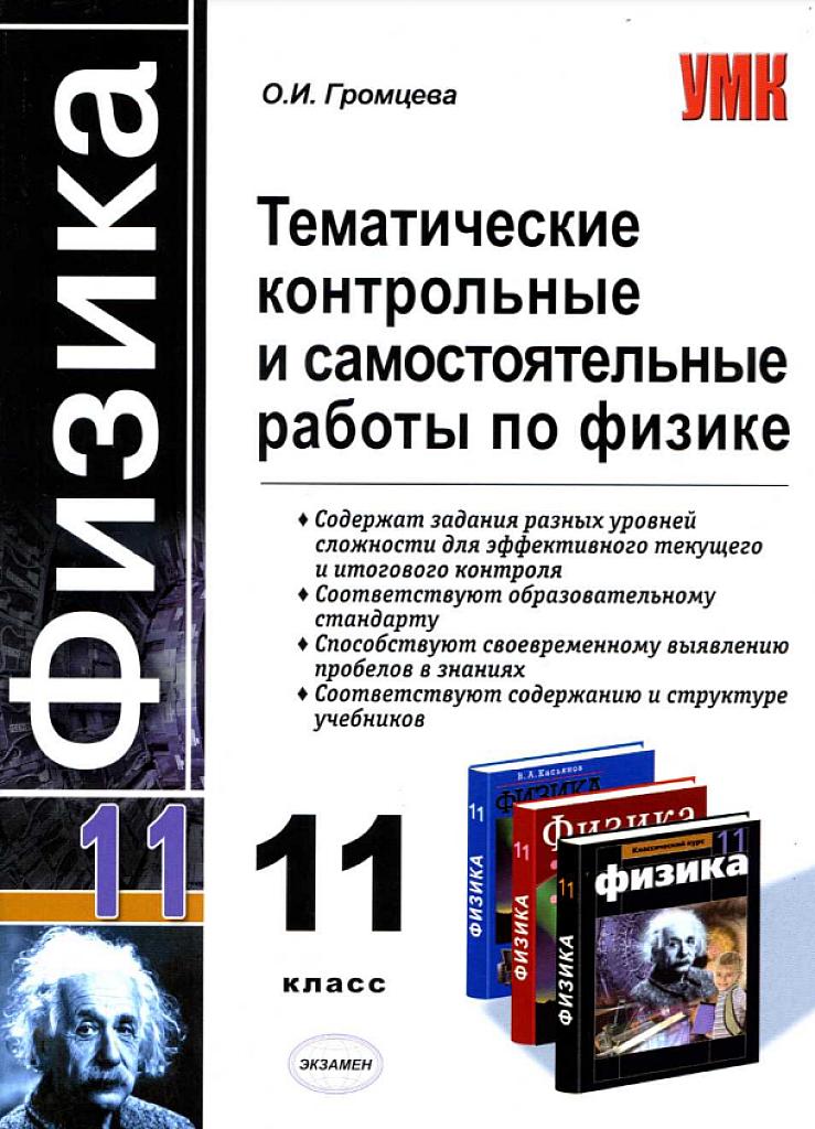 Тематические контрольные и самостоятельные работы по физике, 11 класс